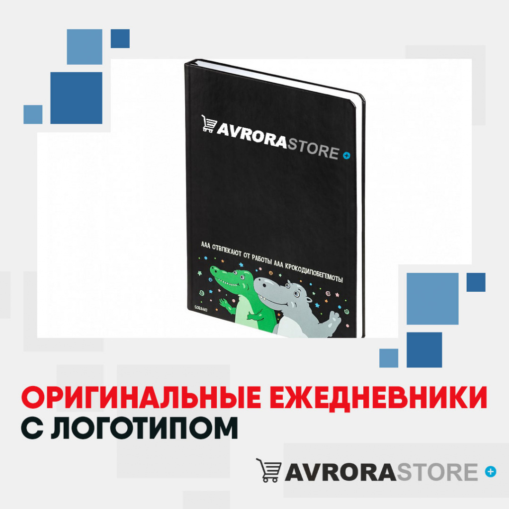 Оригинальные ежедневники с логотипом компании в Иваново заказать