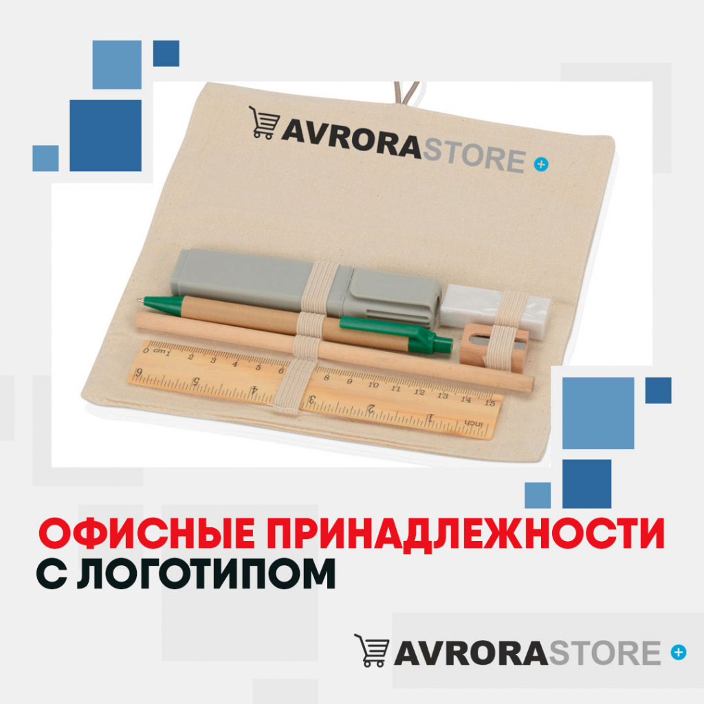 Офисные принадлежности с логотипом в Иваново купить на заказ в кибермаркете AvroraSTORE