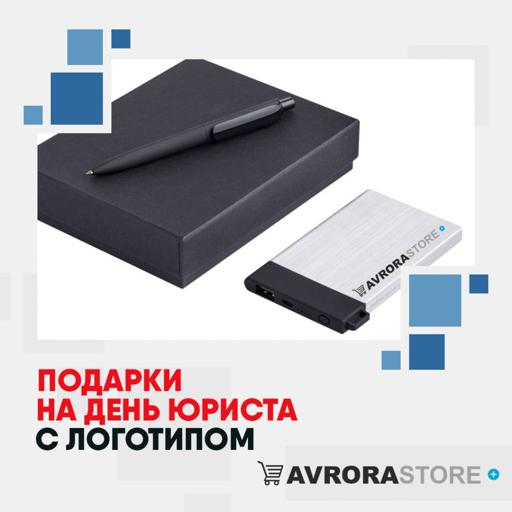 Подарки на День юриста с логотипом в Иваново купить на заказ в кибермаркете AvroraSTORE