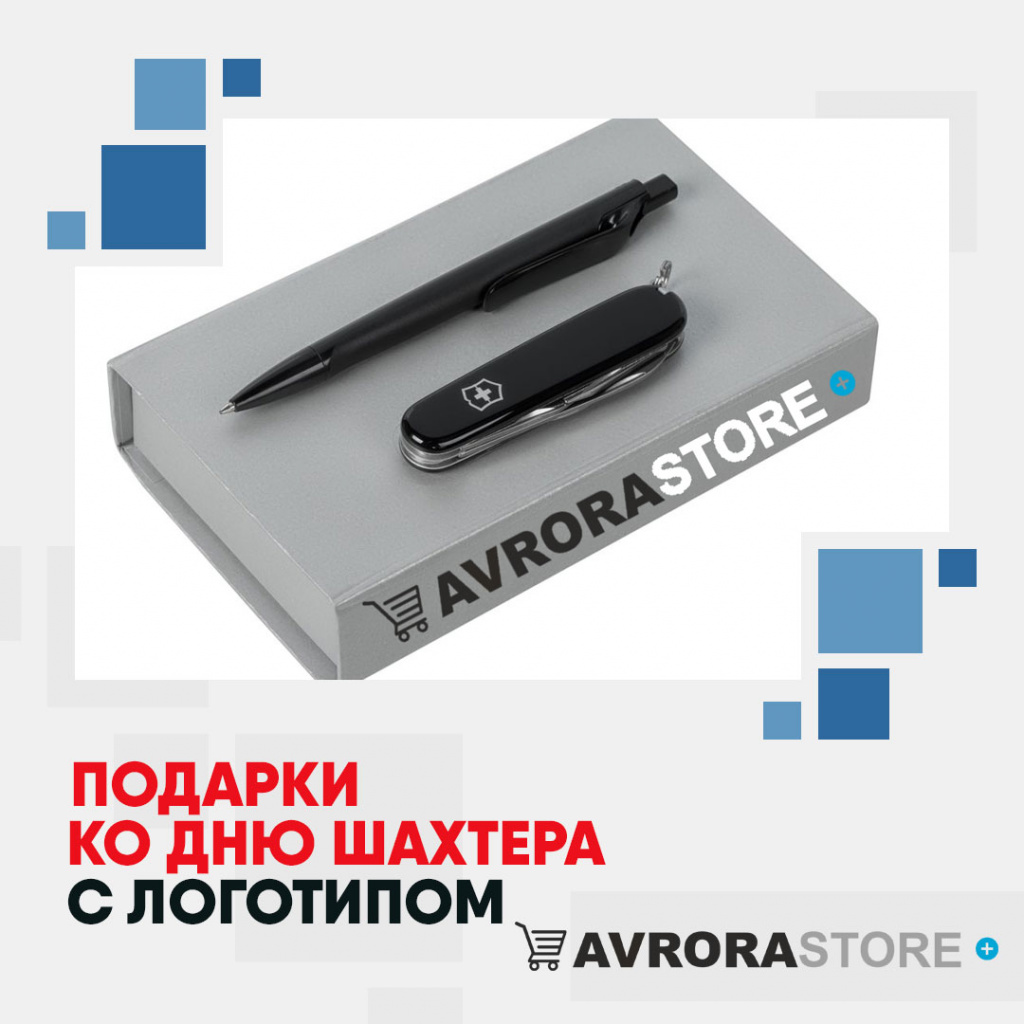 Подарок на День шахтёра с логотипом на заказ в Иваново