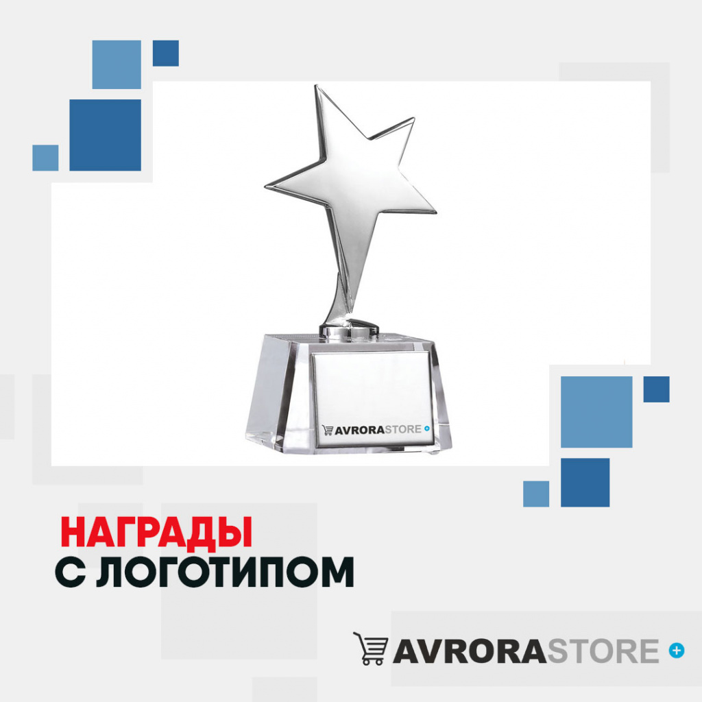 Корпоративные награды с логотипом в Иваново купить на заказ в кибермаркете AvroraSTORE