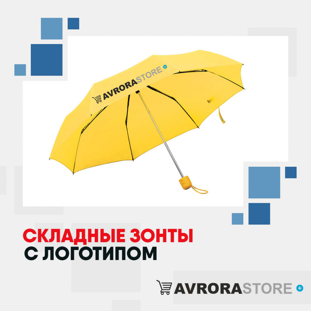 Складные зонты с логотипом в Иваново купить на заказ в кибермаркете AvroraSTORE