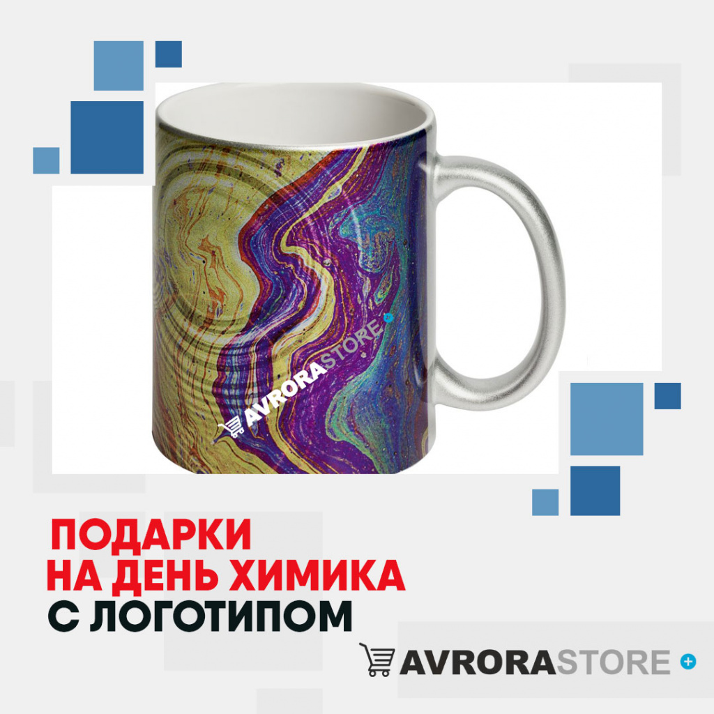 Подарки на День химика с логотипом в Иваново купить на заказ в кибермаркете AvroraSTORE