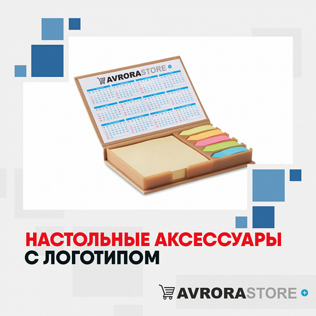 Настольные аксессуары с логотипом на заказ в Иваново